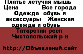 Платье летучая мышь › Цена ­ 1 000 - Все города Одежда, обувь и аксессуары » Женская одежда и обувь   . Татарстан респ.,Чистопольский р-н